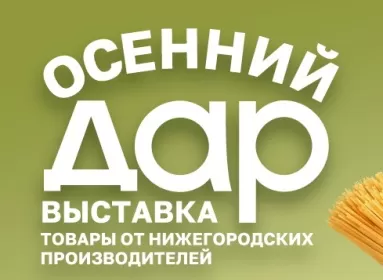 Ярмарка «Осенний дар» пройдет в Нижнем Новгороде 26 и 27 октября 2024 года  на площади Советской